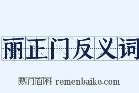 丽正门反义词是什么意思的图片